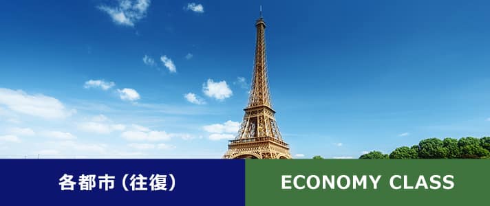 各都市（往復） ECONOMY CLASS