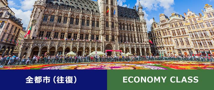 全都市（往復） ECONOMY CLASS