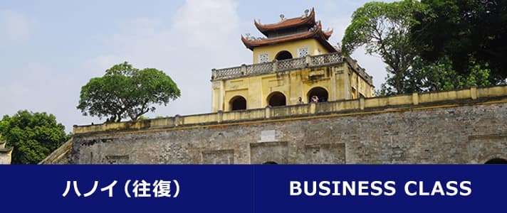 ハノイ（往復） BUSINESS CLASS