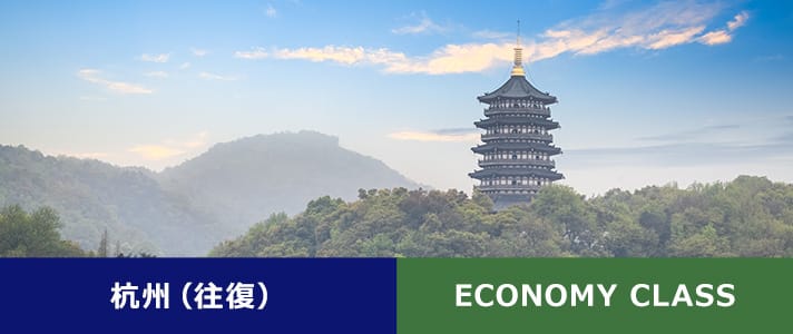 杭州（往復） ECONOMY CLASS
