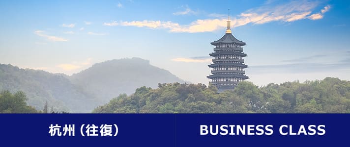 杭州（往復） BUSINESS CLASS