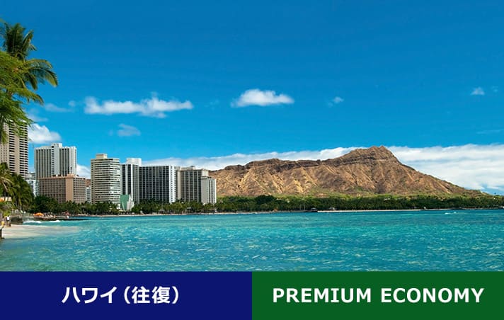 ハワイ（往復） PREMIUM ECONOMY