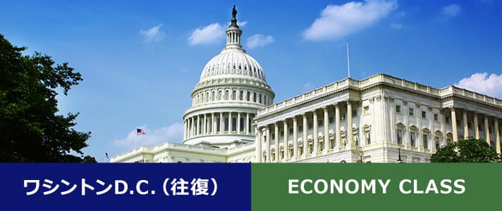 ワシントンD.C.（往復） ECONOMY CLASS