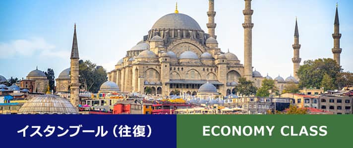 イスタンブール（往復） ECONOMY CLASS