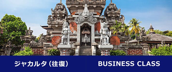 ジャカルタ（往復） BUSINESS CLASS