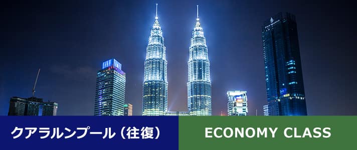 クアラルンプール（往復） ECONOMY CLASS