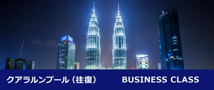 クアラルンプール（往復） BUSINESS CLASS
