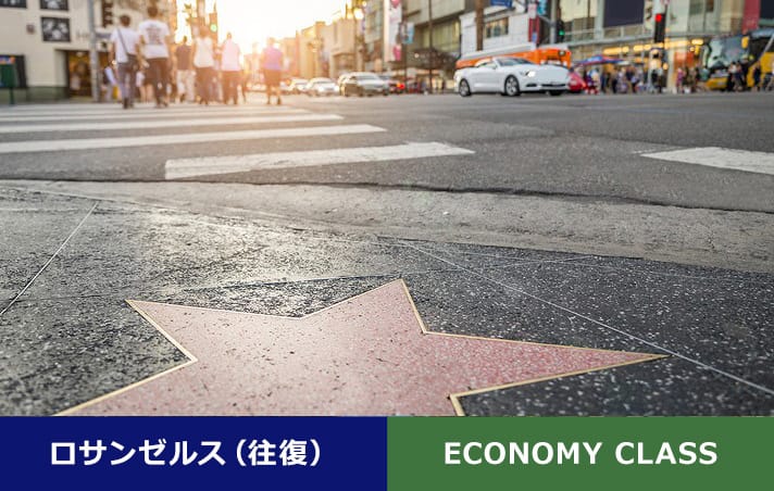 ロサンゼルス（往復） ECONOMY CLASS