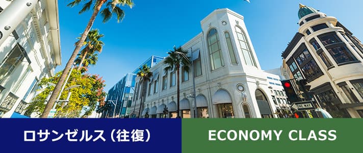 ロサンゼルス（往復） ECONOMY CLASS