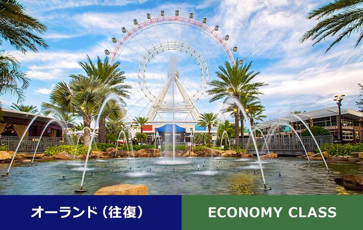 オーランド（往復） ECONOMY CLASS