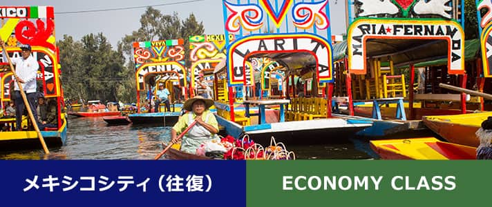 メキシコシティ（往復） ECONOMY CLASS