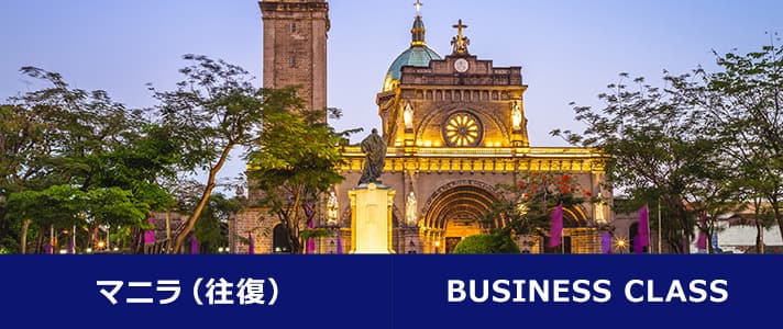 マニラ（往復） BUSINESS CLASS