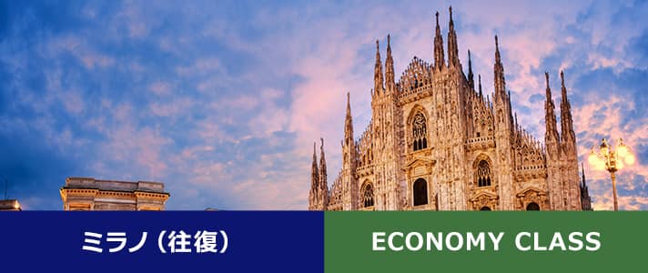 ミラノ（往復） BUSINESS CLASS