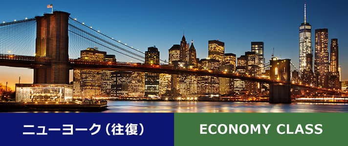 ニューヨーク（往復） ECONOMY CLASS