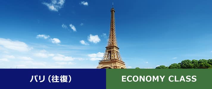 パリ（往復） ECONOMY CLASS