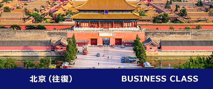 北京（往復） BUSINESS CLASS