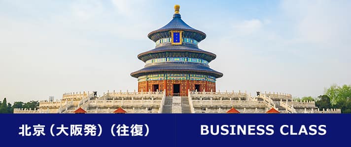 北京（大阪発）（往復） BUSINESS CLASS