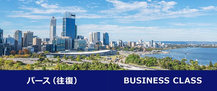 パース（往復） BUSINESS CLASS