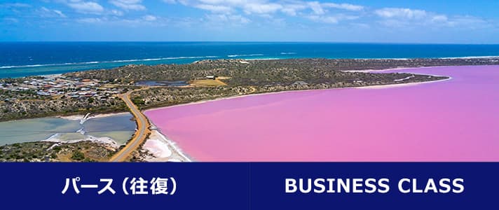 パース（往復） BUSINESS CLASS