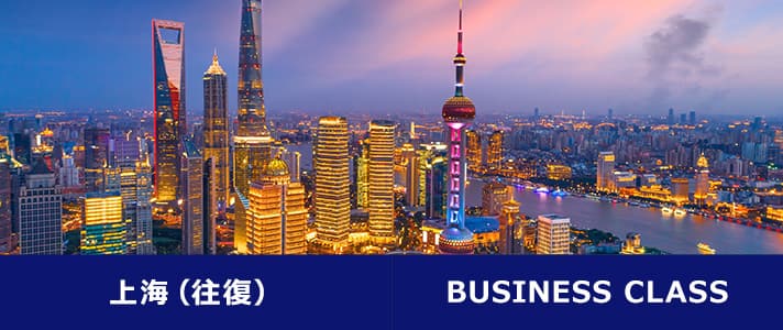 上海（往復）BUSINESS CLASS