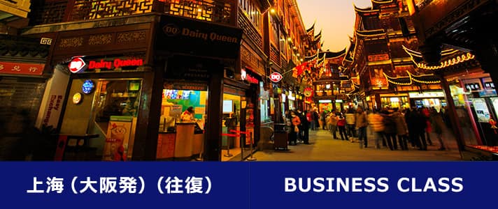 上海（大阪発）（往復） BUSINESS CLASS