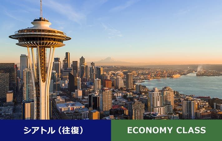 シアトル（往復） ECONOMY CLASS