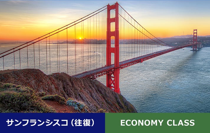サンフランシスコ（往復） ECONOMY CLASS