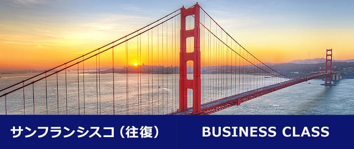 サンフランシスコ（往復） BUSINESS CLASS
