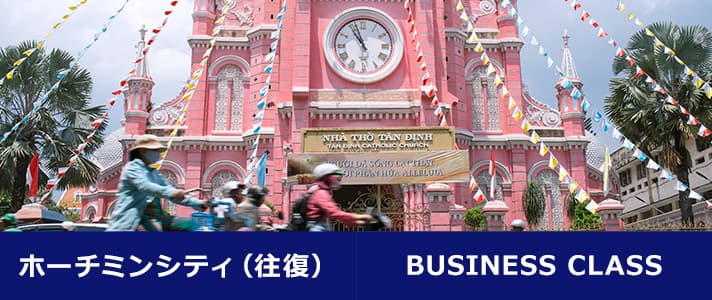 ホーチミンシティ（往復） BUSINESS CLASS