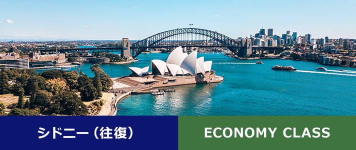 シドニー（往復） ECONOMY CLASS