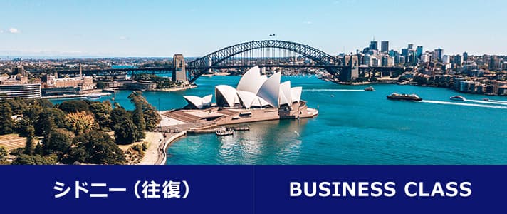 シドニー（往復） BUSINESS CLASS