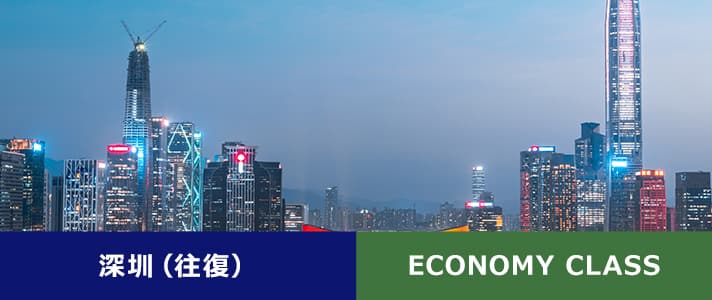 深圳（往復） ECONOMY CLASS