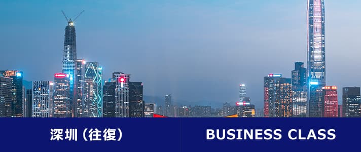 深圳（往復） BUSINESS CLASS