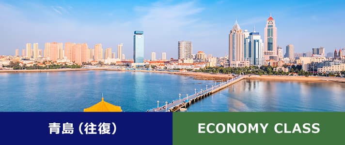 青島（往復） ECONOMY CLASS