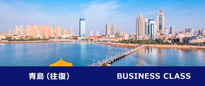 青島（往復） BUSINESS CLASS