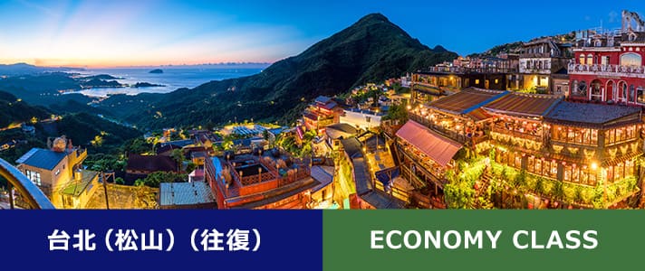 台北（松山）（往復） ECONOMY CLASS