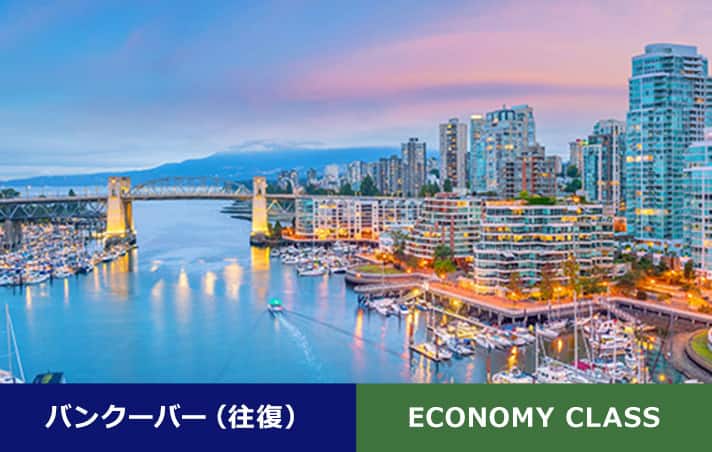 バンクーバー（往復） ECONOMY CLASS