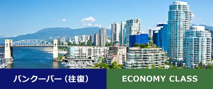 バンクーバー（往復） ECONOMY CLASS