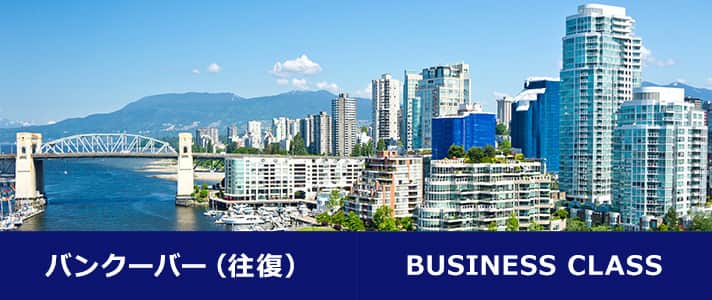 バンクーバー（往復） BUSINESS CLASS