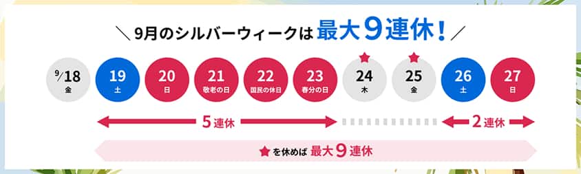 9月のシルバーウィークは最大9連休！