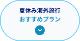夏休み海外旅行おすすめプラン