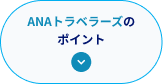 ANAトラベラーズのポイント