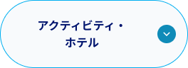 アクティビティ・ホテル