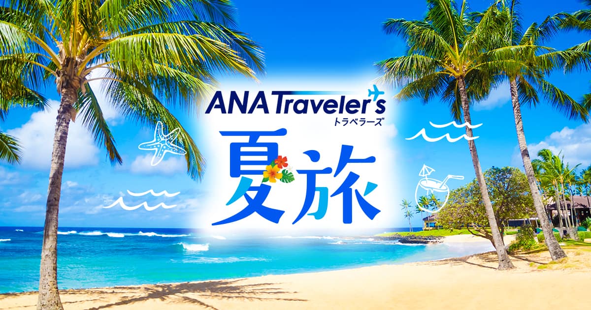 ANAトラベラーズ 2026年 海外夏休み・お盆・シルバーウィーク旅行