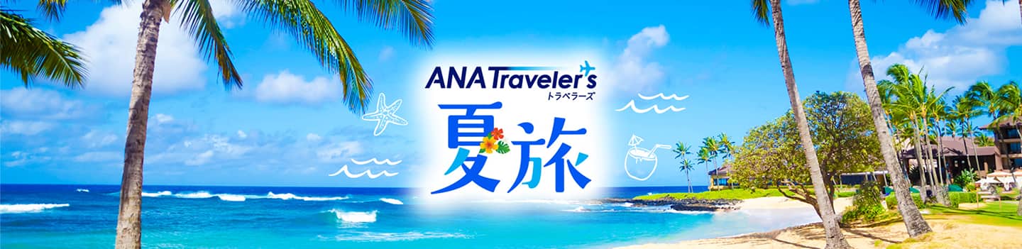 ANA Traveler's 夏旅