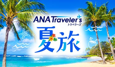ANA Traveler's 夏旅