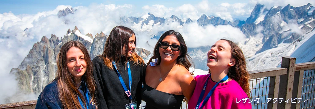 レザン校アクティビティのイメージ
