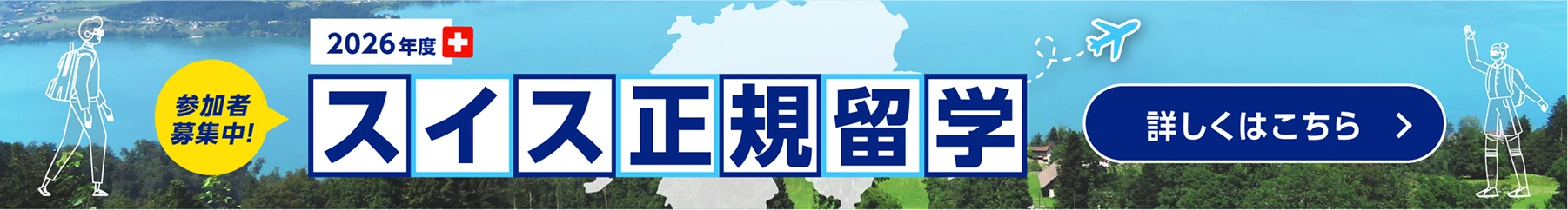2026年度 スイス正規留学 参加者募集中！詳しくはこちら