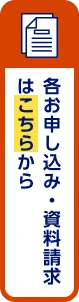 各お申し込み・資料請求・説明会お問い合わせ
