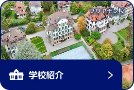 学校紹介